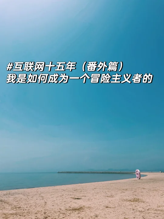 1️⃣ 趁年轻，多面对些“不可能任务”不算坏事