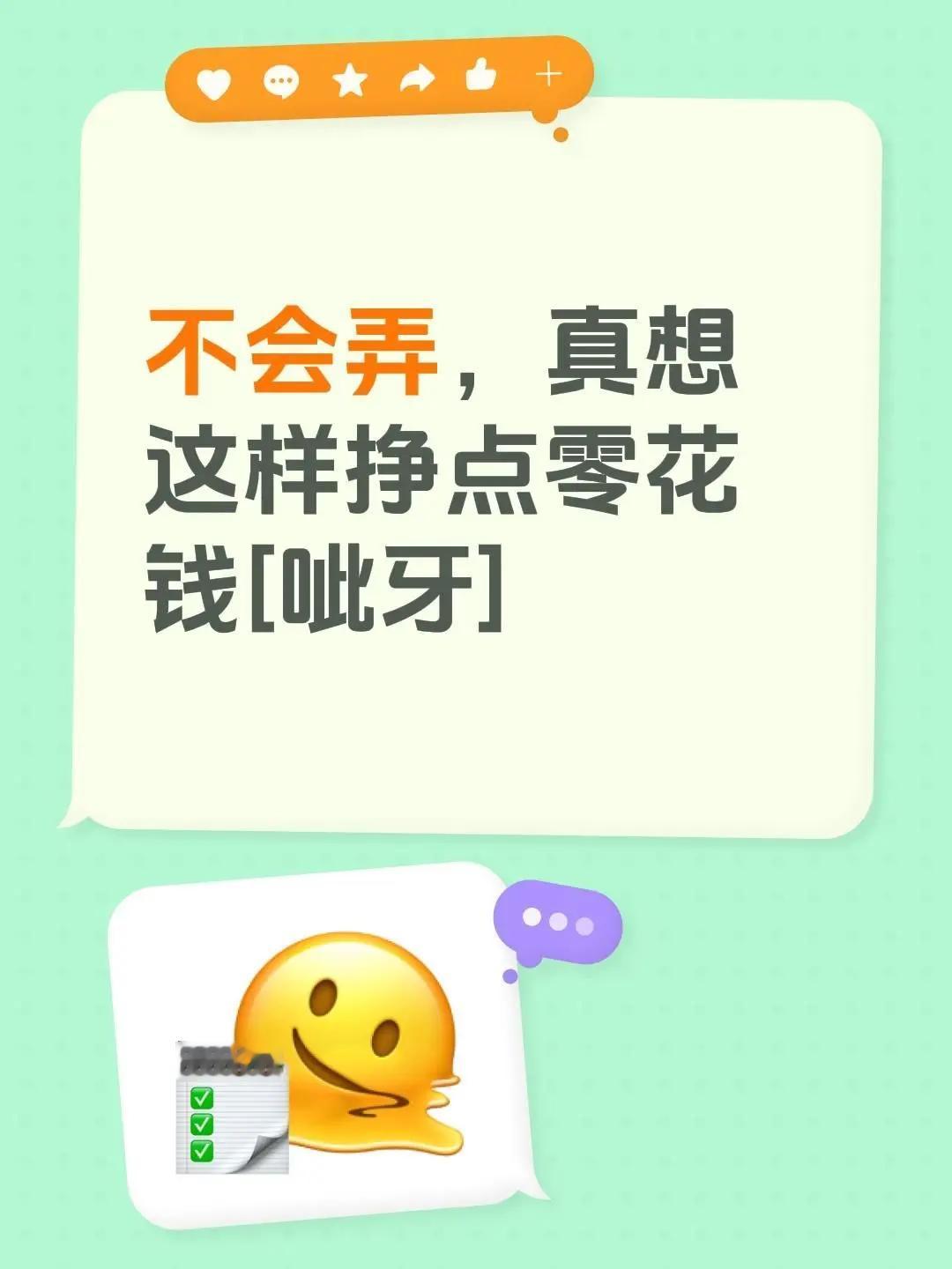 不会弄，真想这样挣点零花钱[呲牙]