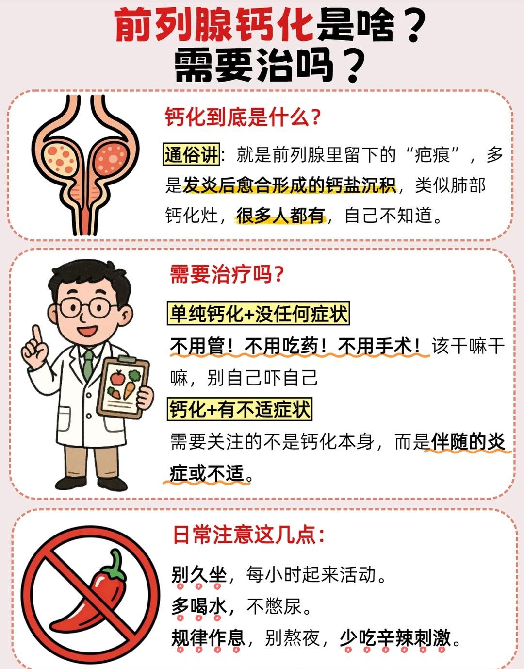 前列腺钙化是什么？需不需要调理，一次性讲清楚