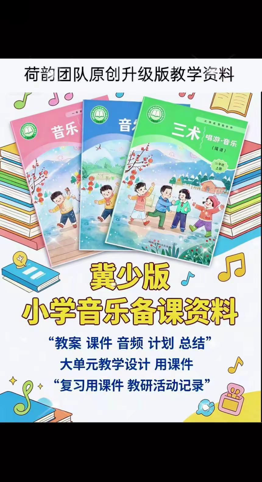 新版冀少版小学音乐备课资料。新版冀少版小学音乐一二三年级上册备课资料教案 课件 