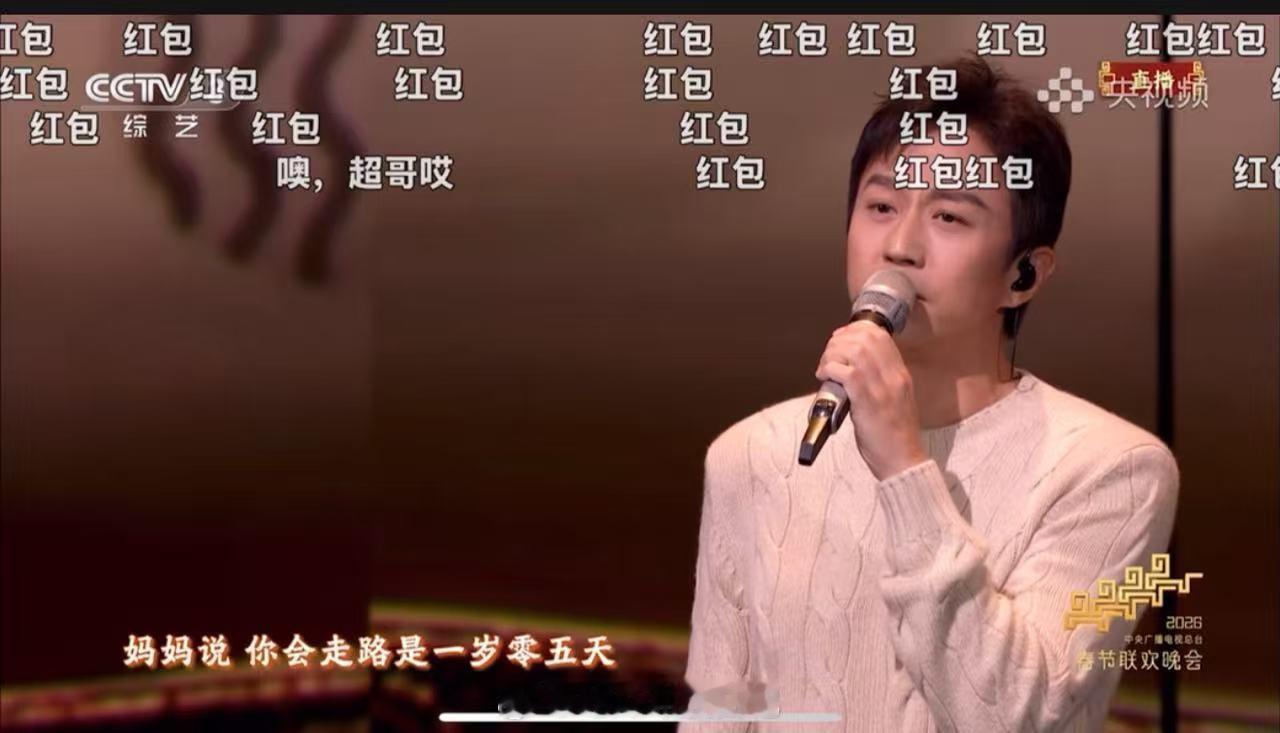 超哥今年不搞笑了，整的人还怪想哭的，结果一看弹幕全在要红包，怎么的大家都逮到熟人