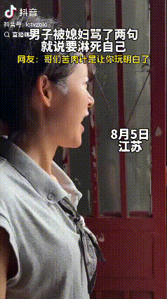 “这招真管用！”江苏，男子被媳妇骂了两句，一气之下决定淋死自己。媳妇见状连忙给道