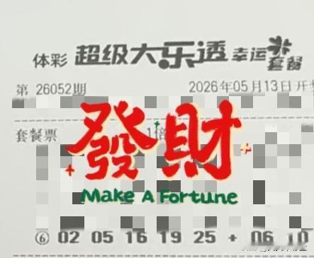 随手拍张照【晒票票】手握方向盘的人，是我自己。分享大乐透第26052期精选号码，
