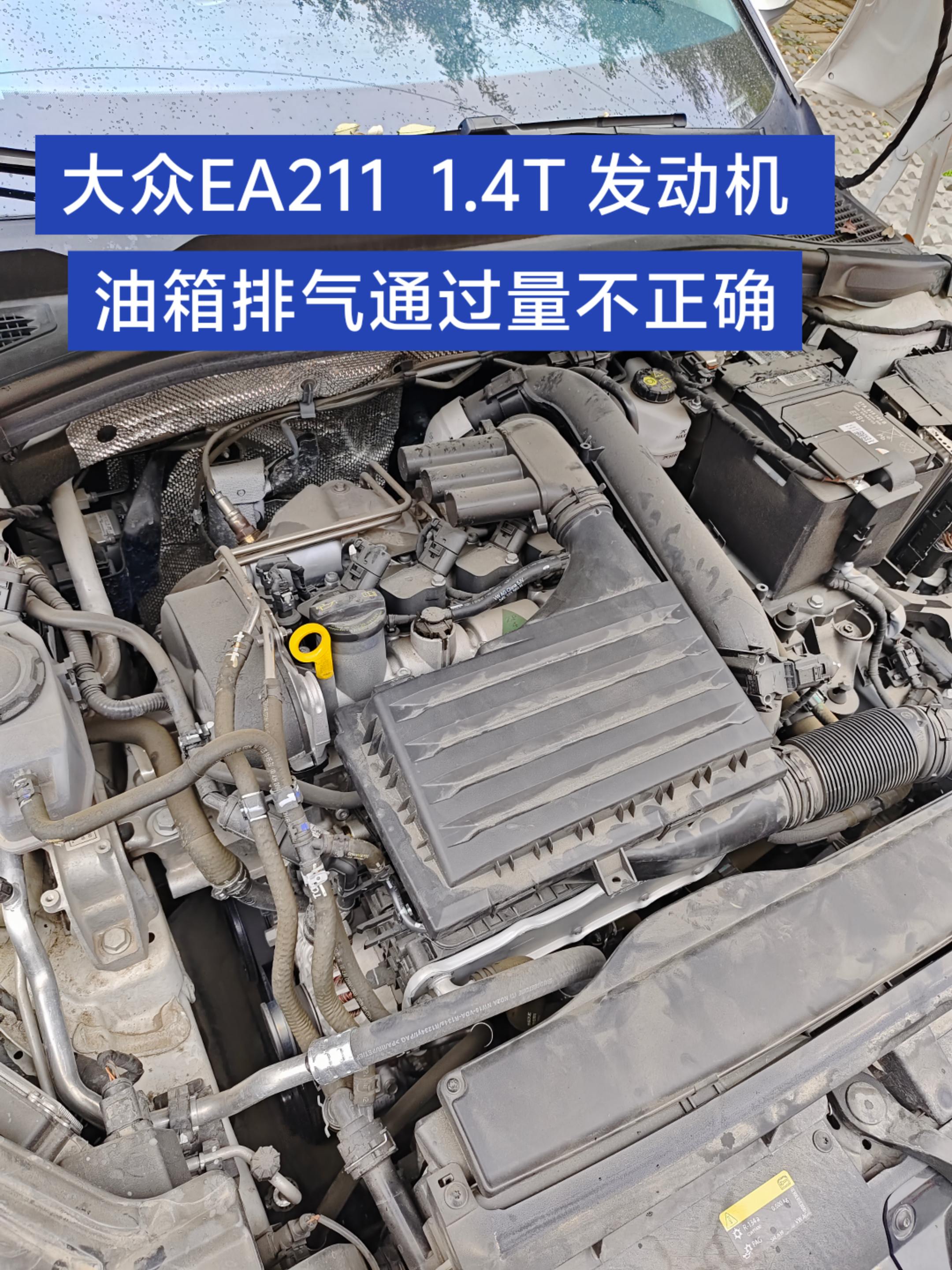 案例分享： 大众EA211 1.4T 发动机  发动机故障灯点亮   ...