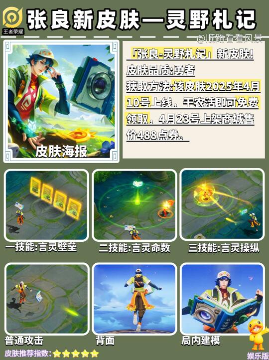 张良新皮肤免费获取，王者新农活又来啦！