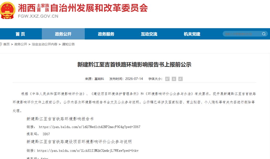 7月14日，新建黔江至吉首铁路环境影响报告书上报前公示挂了出来——这意味着，黔吉