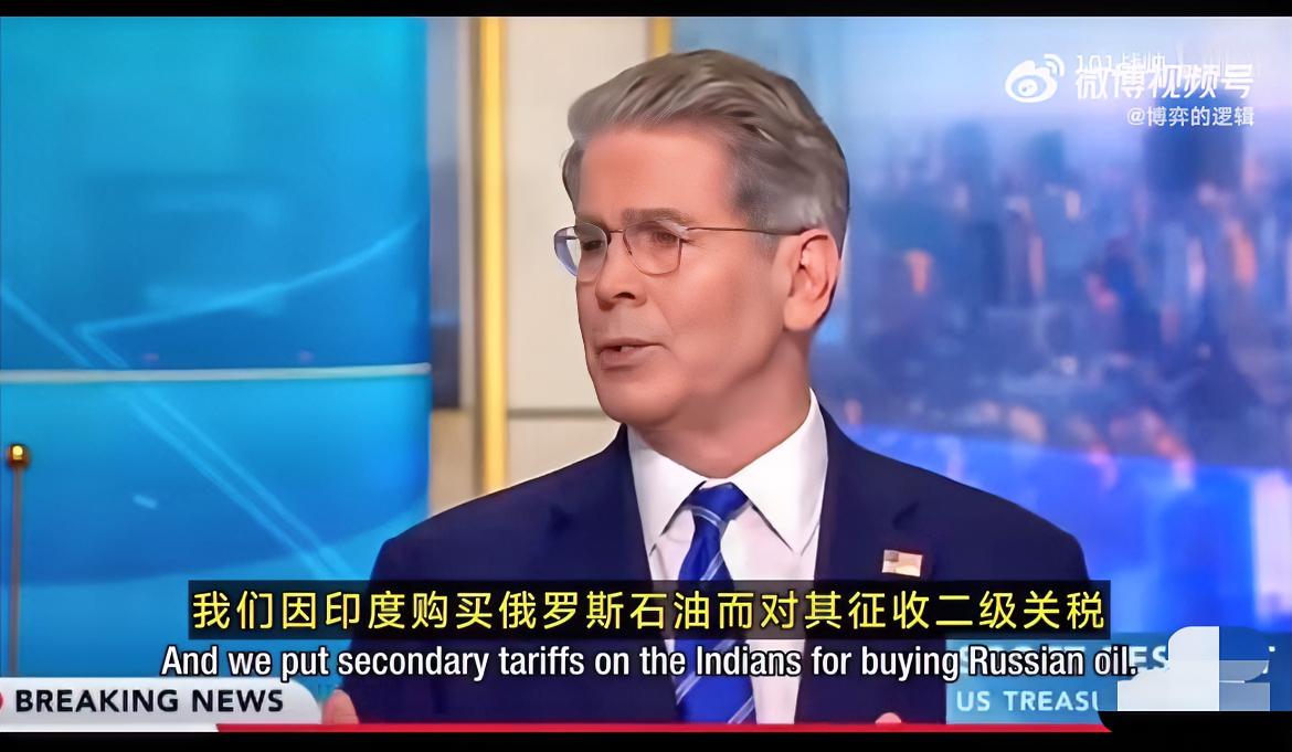 印度又被美国特殊“关照”，属实是无妄之灾。

美财长贝森特表态，要是美俄谈判进展