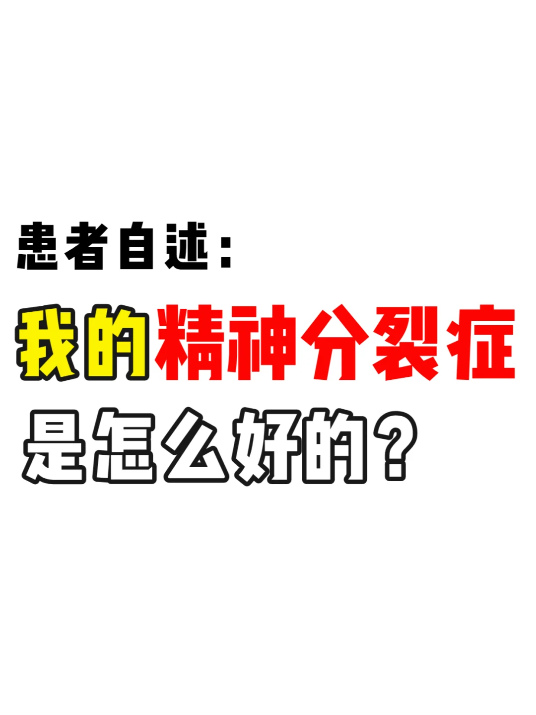 患者自述：我的精神分裂症是怎么好的？