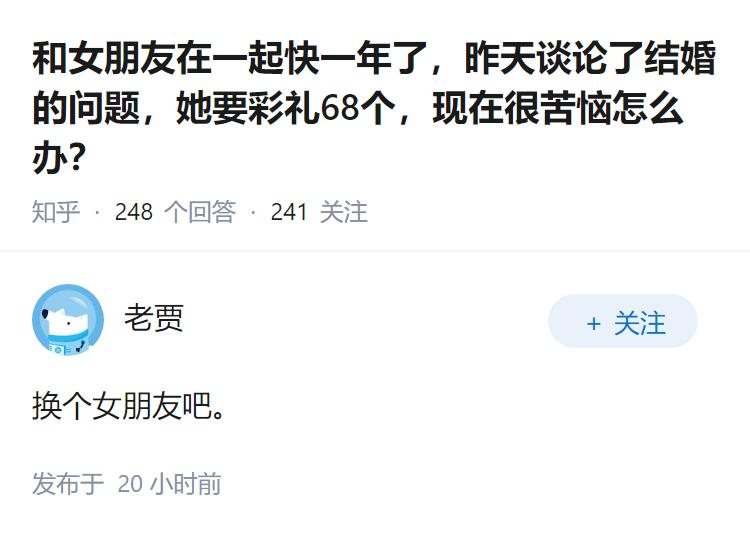 和女朋友在一起快一年了，昨天谈论了结婚的问题，她要彩礼68个，现在很苦恼怎么办？