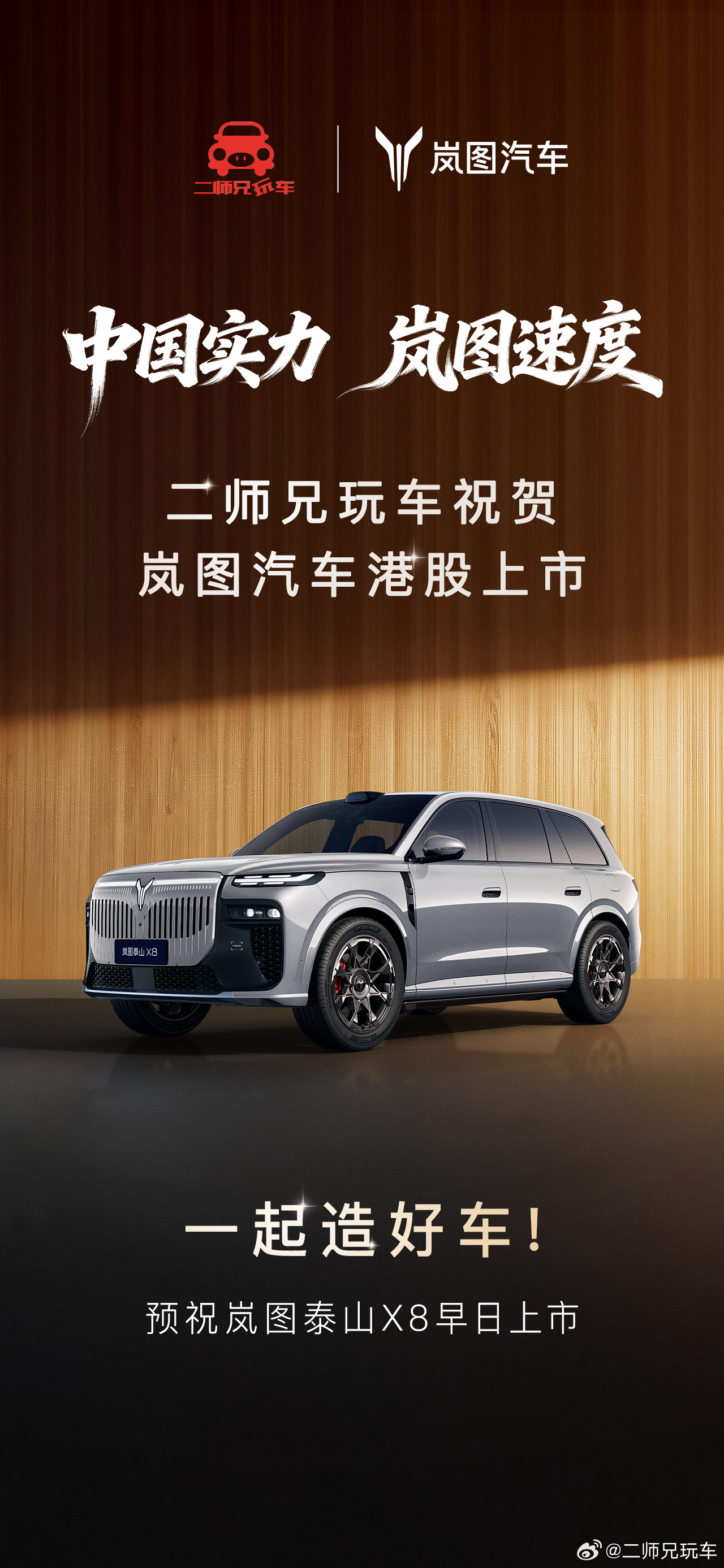 祝贺岚图汽车正式登陆港交所，成为央国企高端新能源第一股。资本市场的认可，本质是对