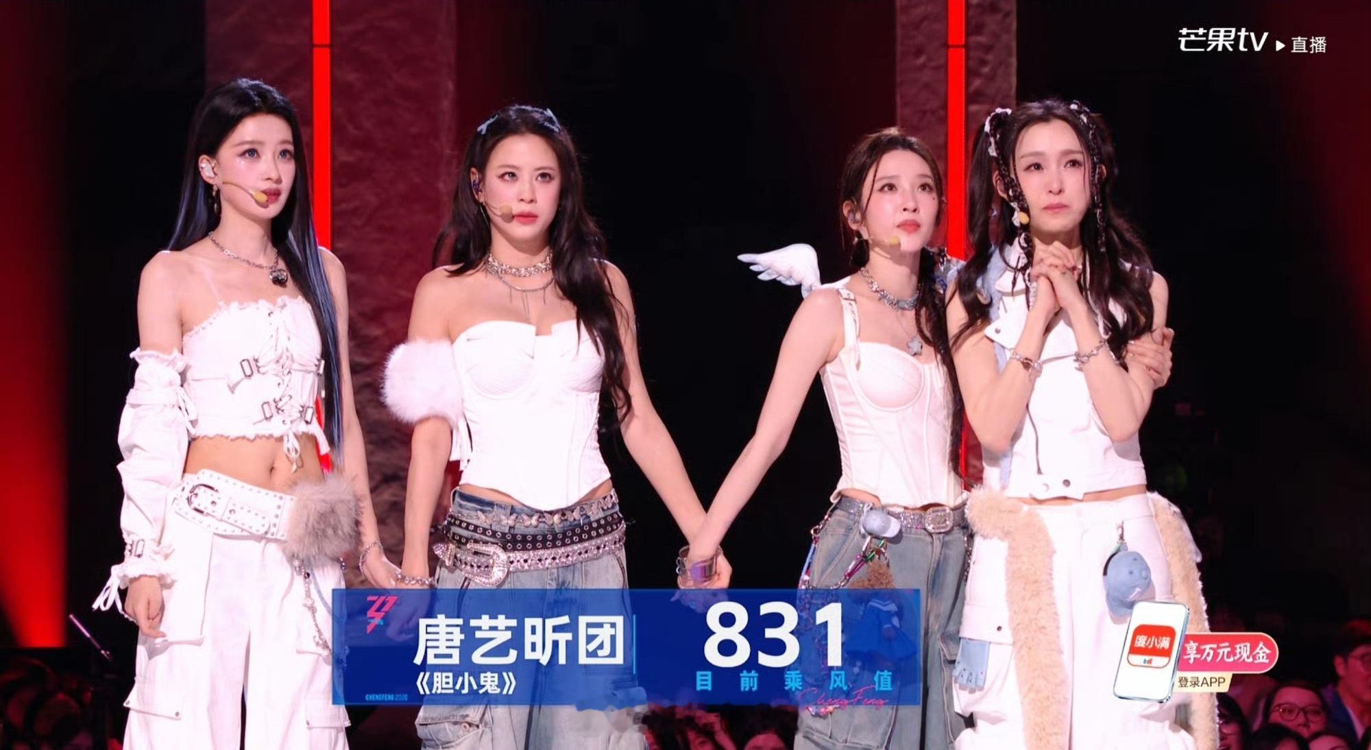 唐艺昕团《胆小鬼》 获得831乘风值！截止目前：第一名：安崎团《潇洒小姐》885