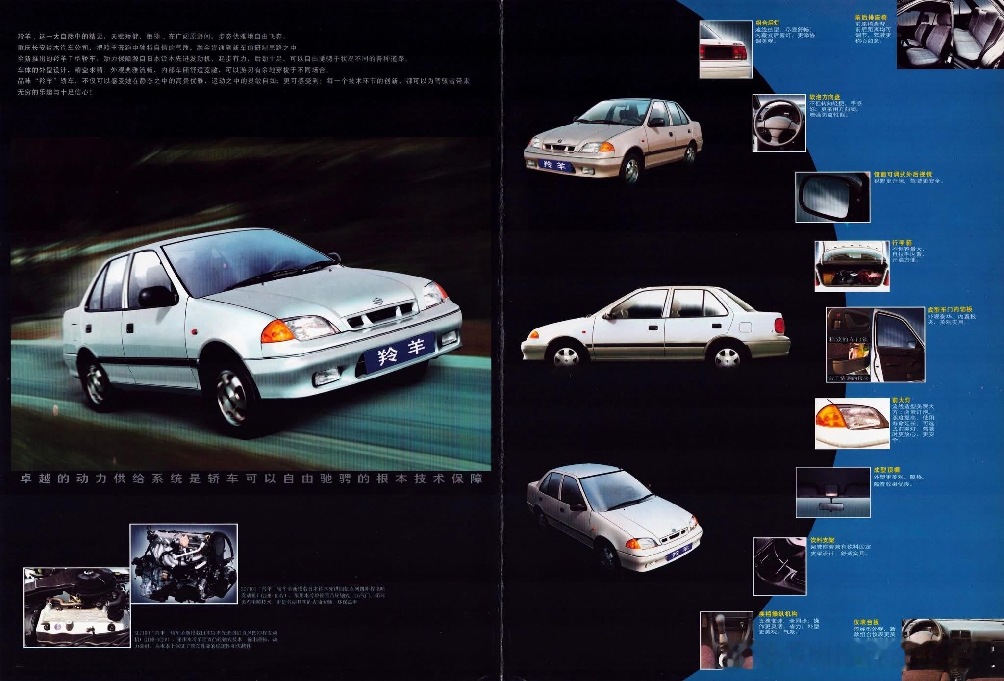 长安铃木羚羊 ，1999年长安铃木引入国产，为车型SC7100（1.0L化油器）