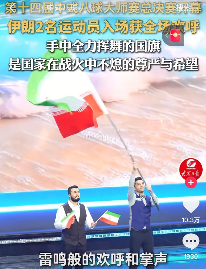 真的破防了！
伊朗运动员一出场，全场直接起立鼓掌，看完直接泪目！
这次全球总决赛