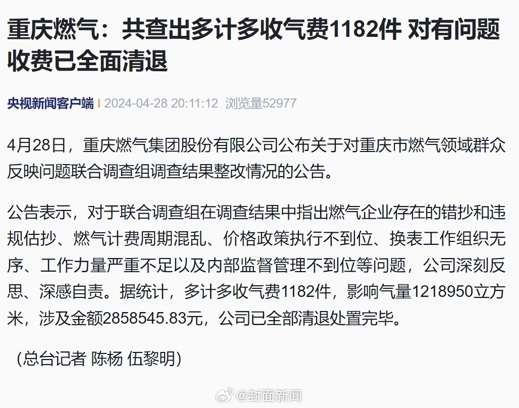【#重庆燃气对有问题收费已全部清退#：多计多收气费1182件】4月28日，重庆燃