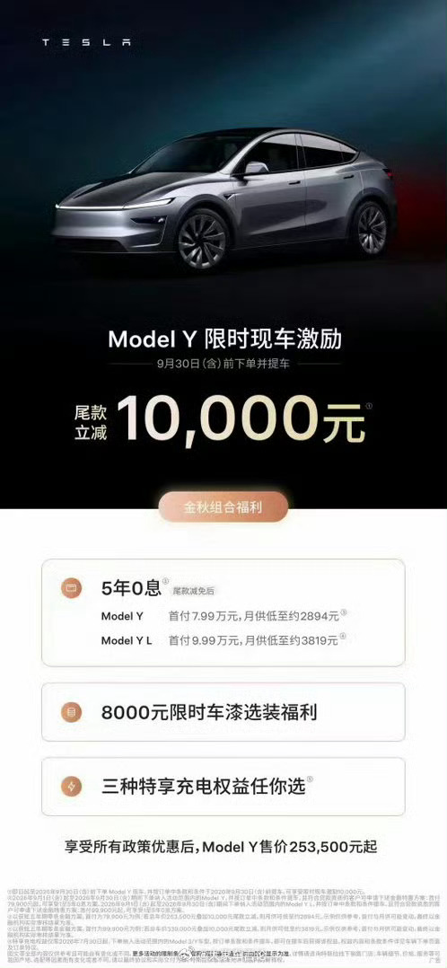 特斯拉也有现金优惠了。即日起至2026年9月30日（含）前下单并提车，Model