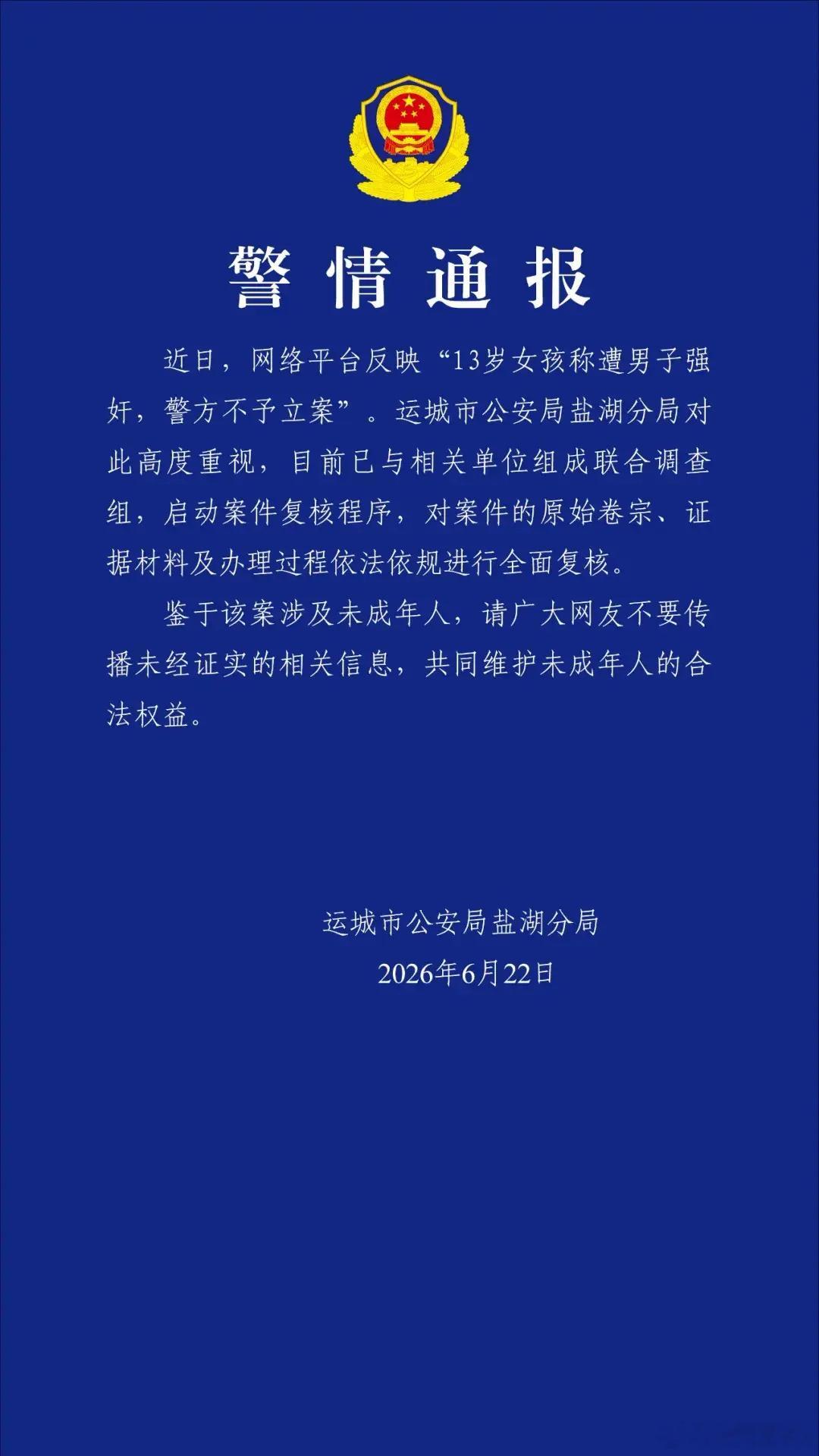 山西运城警方通报“13岁女孩称遭男子强奸，警方不予立案”：已组成联合调查组山西省