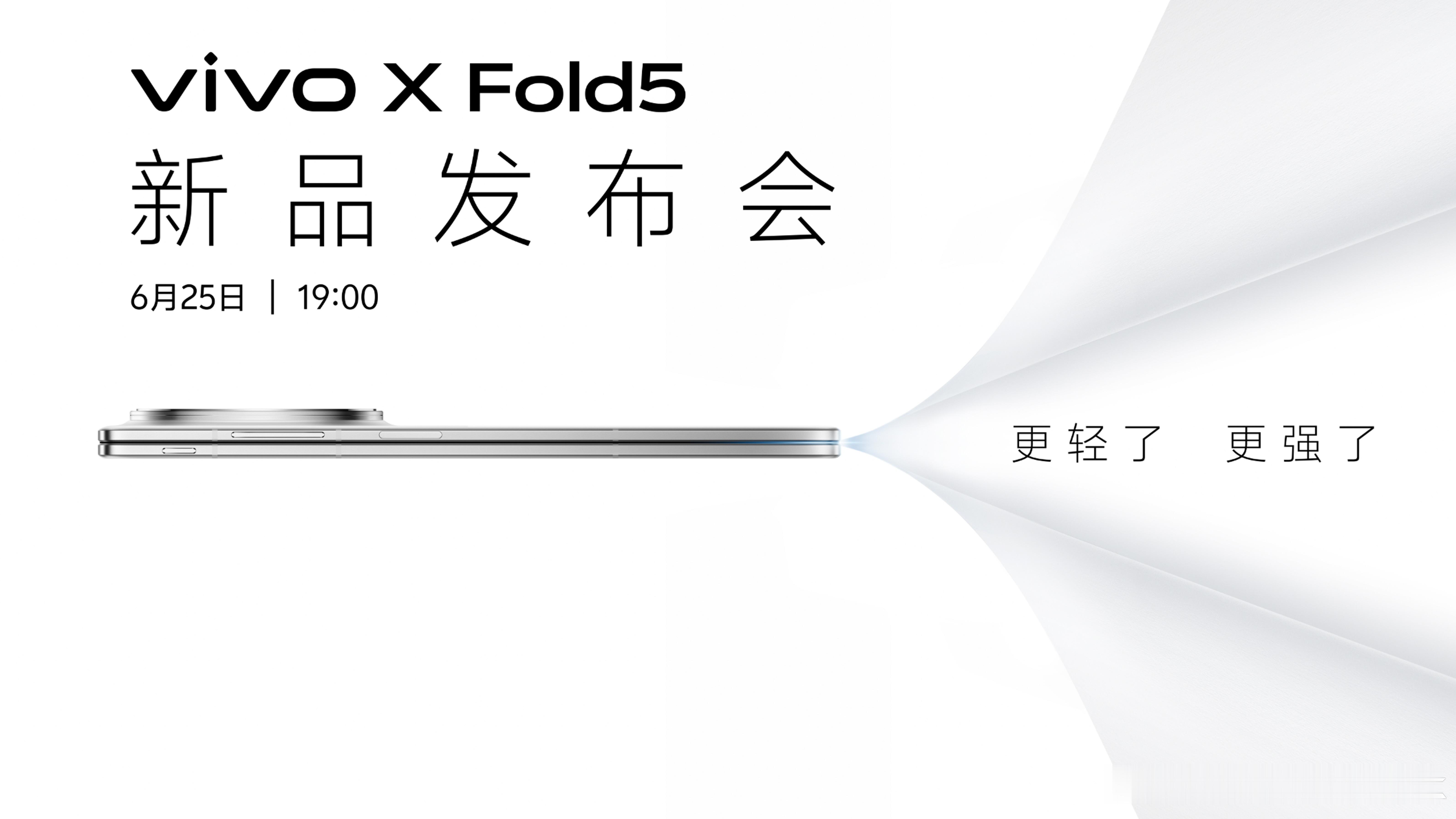 vivo X Fold5新品发布会定档6月25日，最近打算买大折叠的可以蹲一波 