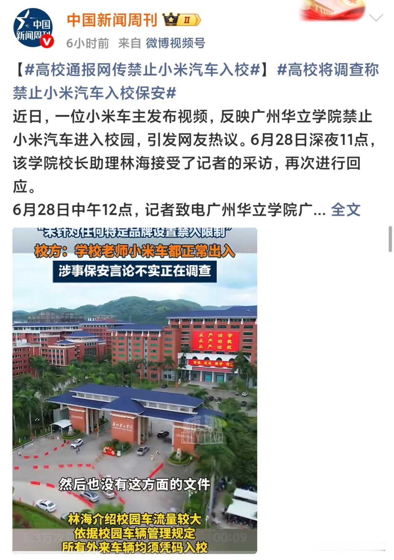 小米不给进校园的事件，是不是说，保安确实有问题？
高校通报网传禁止小米汽车入校