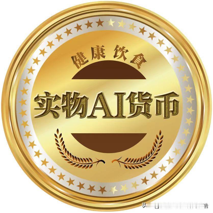 Ai货币的三个阶段:资源化、资产化和资本化
1、第一个阶段资源化，健康饮食是世界