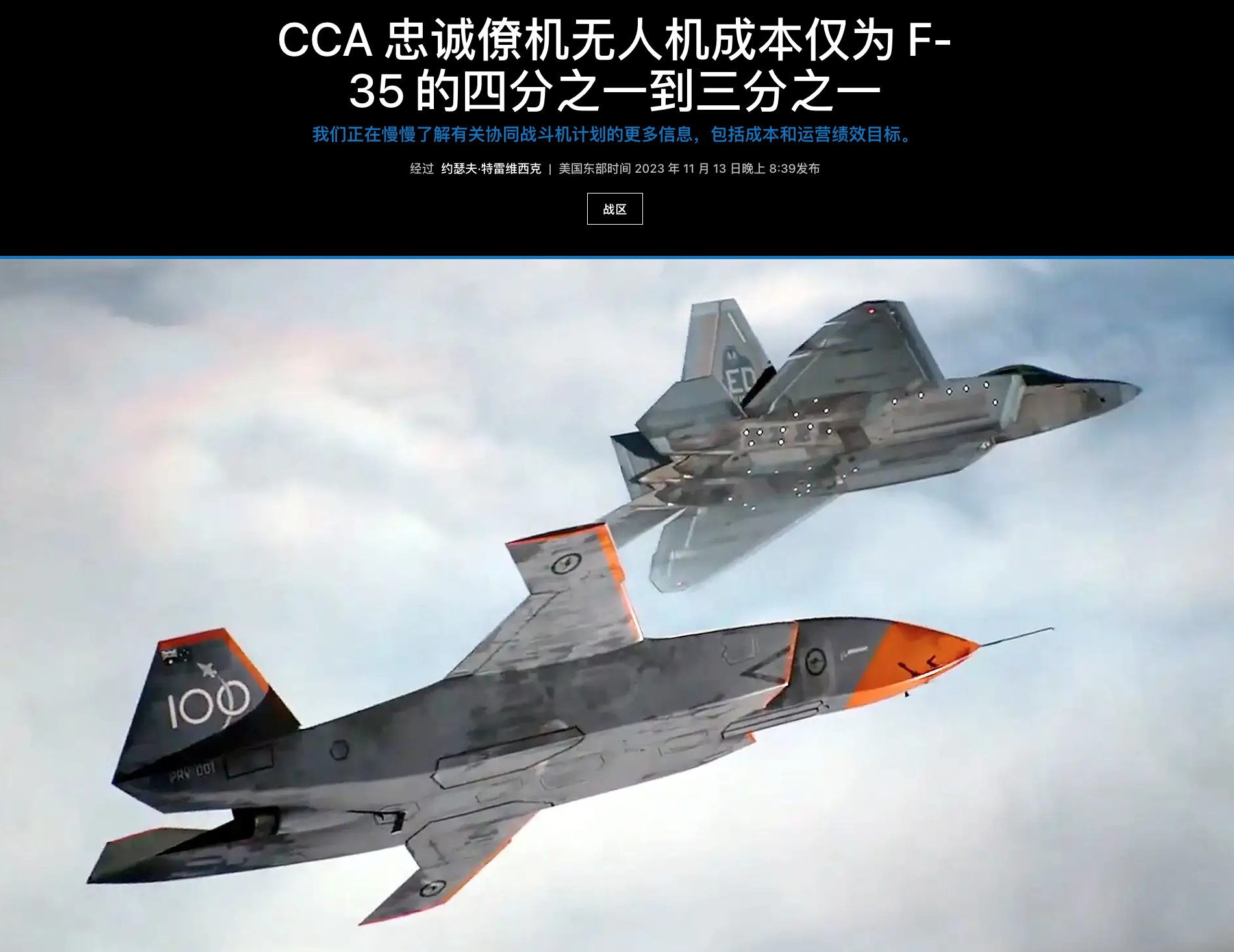 美军宣布好消息：“忠诚僚机”1架只要2000万美国空军部长弗兰克·肯德尔表示，未