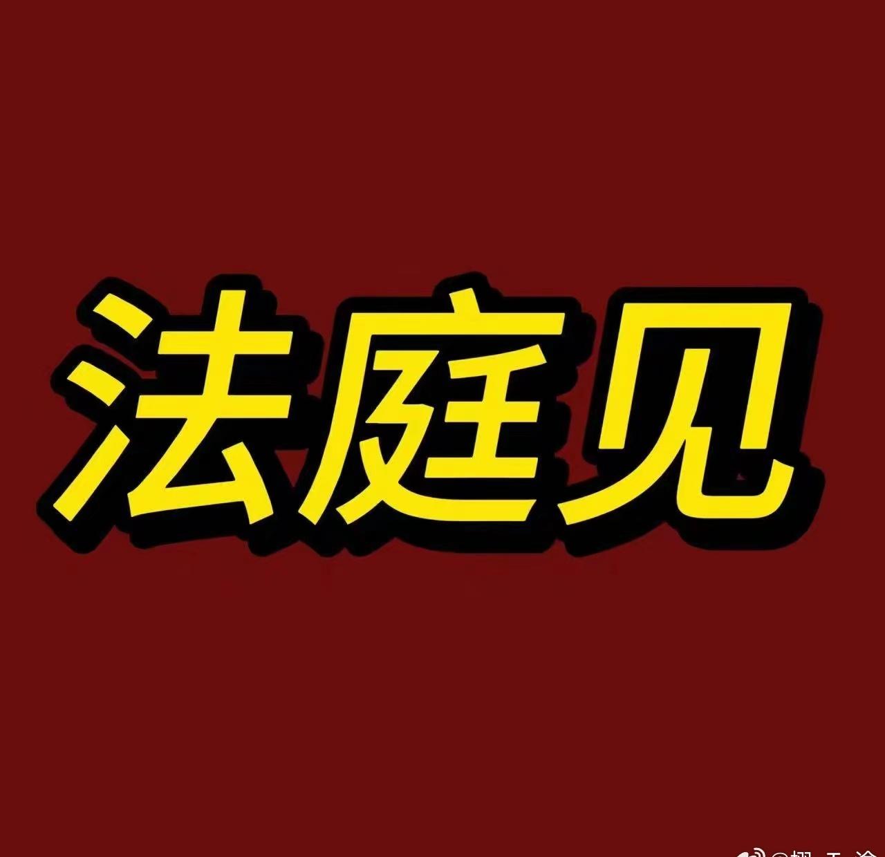 九成美发三口之家图拒绝恶意造谣，抹黑，尊重事实，理性发言。支持田雪宁依法维权，网