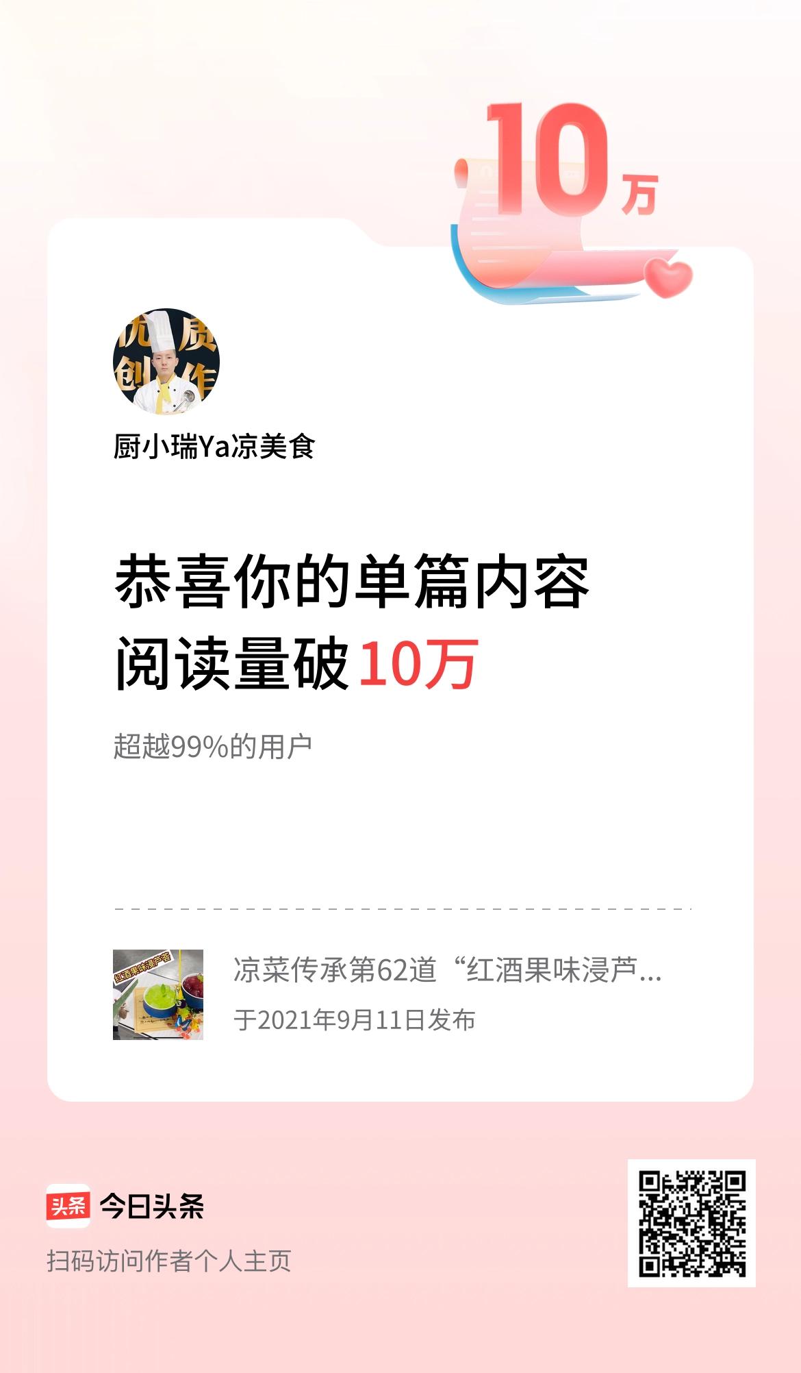 单篇内容获得阅读量破10万啦！