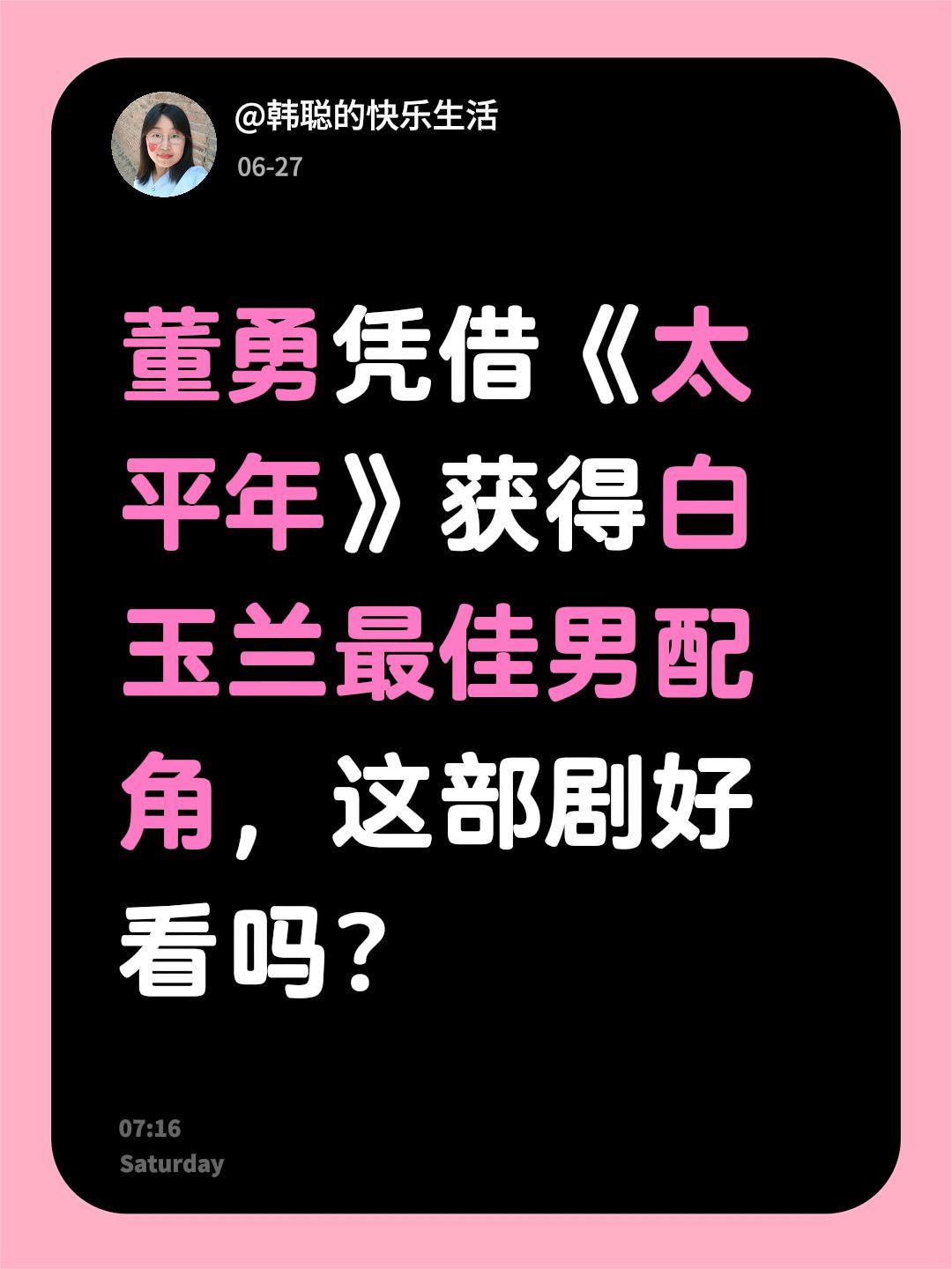 董勇凭借《太平年》获得白玉兰最佳男配角，这部剧好看吗？白玉兰奖 董勇 太平年 白