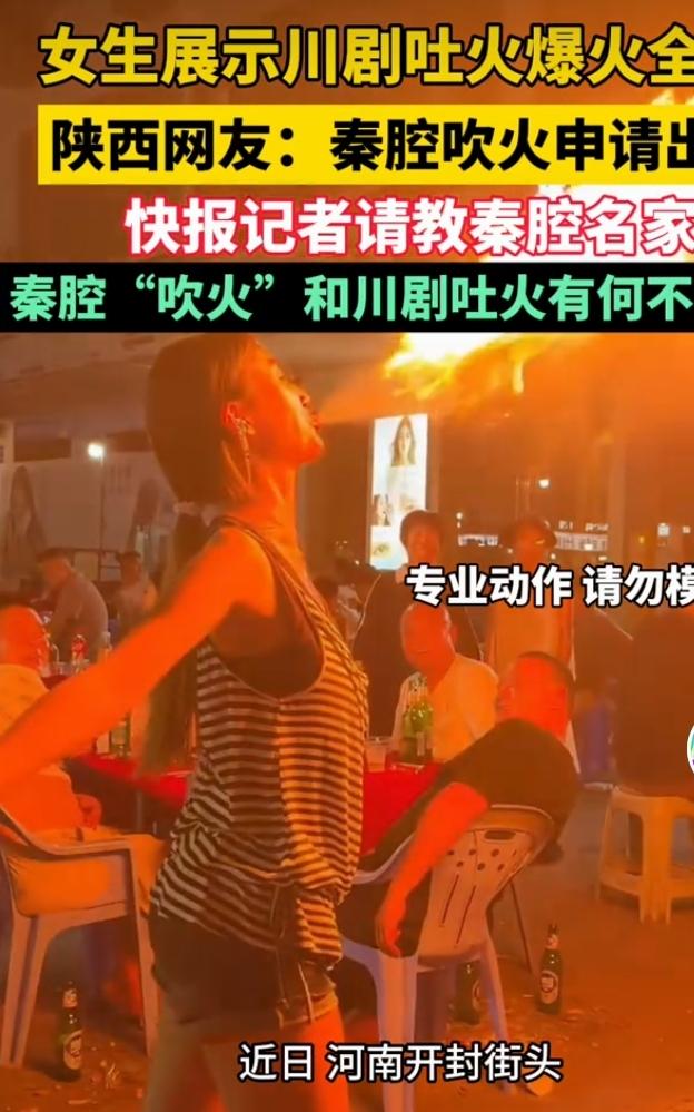 川剧吐火火爆出圈，秦腔吹火同台比拼引热议
 
近日河南开封街头，一名女子现场表演