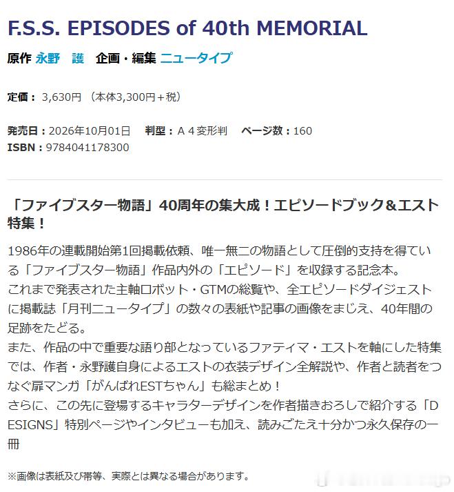 《五星物语》40周年纪念书。有未来登场角色的新图介绍页和永野护采访。 