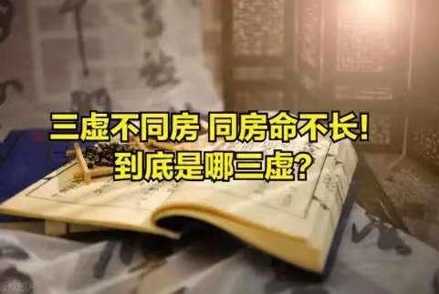 中医上常说的，三虚不同‘房’，同‘房’不命长，到底是哪三虚？本文一次讲明白！！！