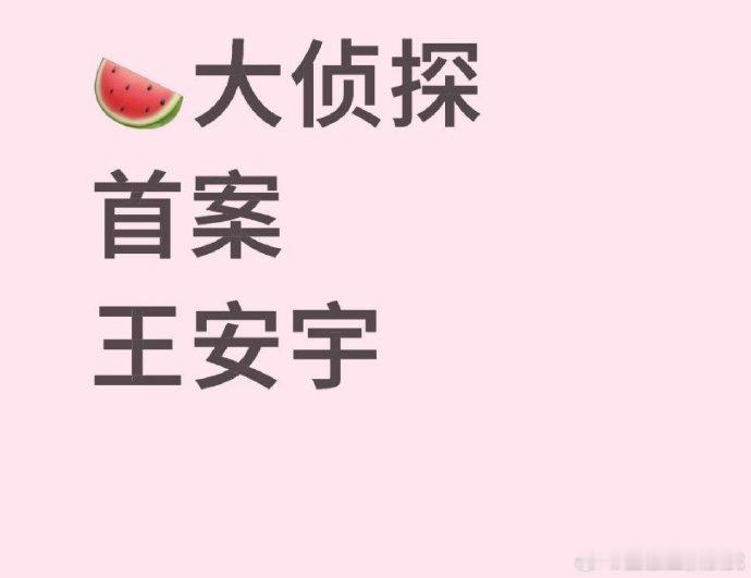 王安宇现身《大侦探》第十一季首案录制，与其他嘉宾共同破解谜题，新鲜组合提升节目观