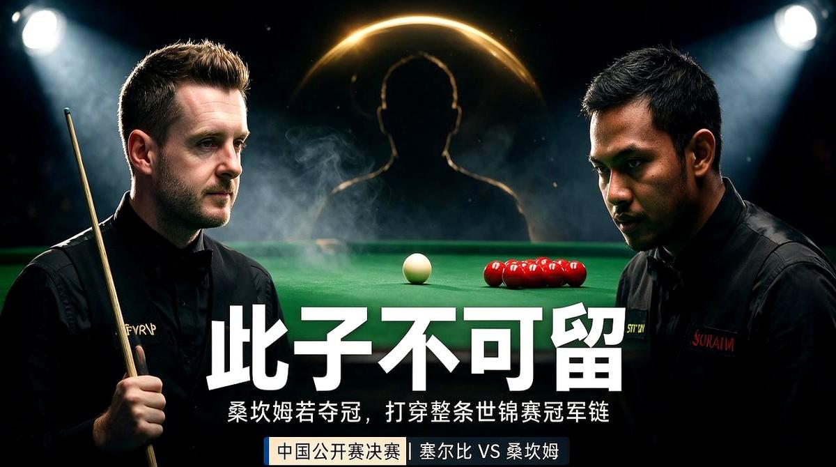 连挑特鲁姆普、奥沙利文、墨菲落马，这匹黑马离封神只差最后一步。

桑坎姆现在的球