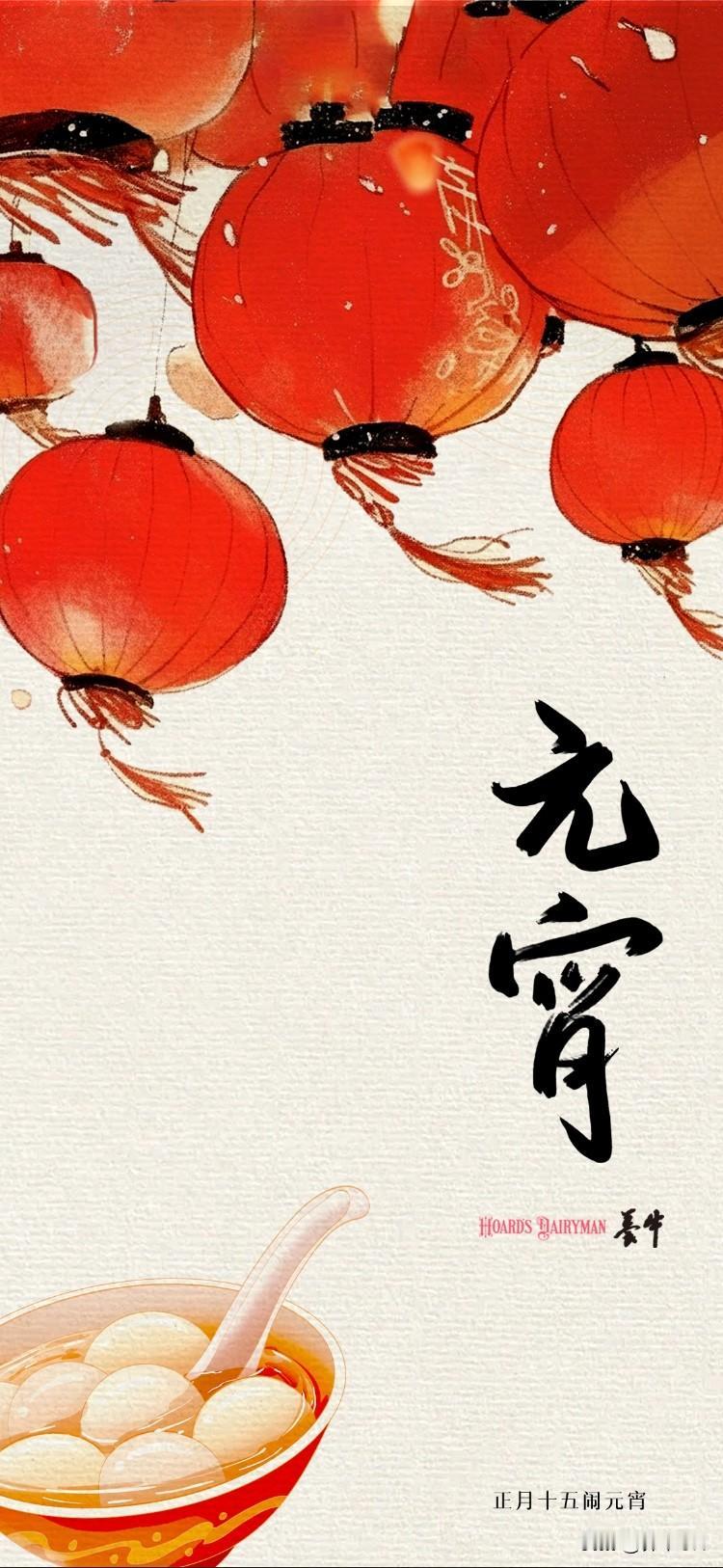 元宵佳节至
​人间共团圆