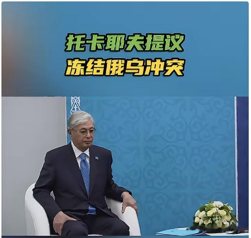 哈萨克斯坦总统托卡耶夫7月25日就俄乌战争对普京推心置腹地说：“年轻人正在不断逝