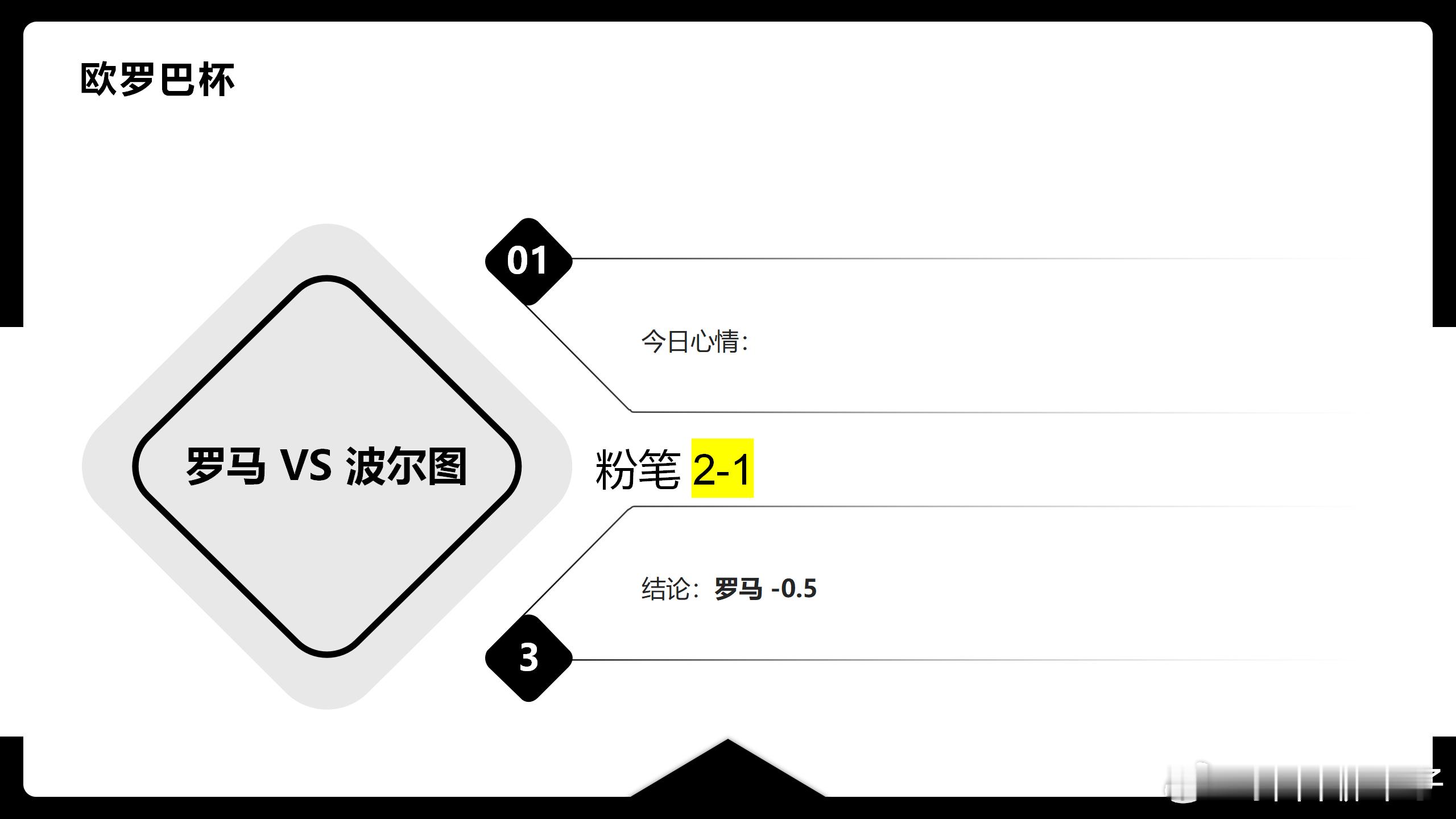 足球预测  探官这两天全部都是单钓效果很理想欧罗巴杯 罗马vs波尔图  博多格林