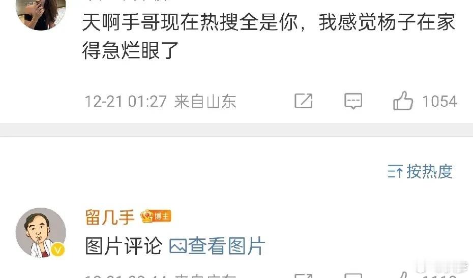 留几手和杨子处成了好哥们，半夜凌晨两点都还在聊天，不是留几手这个热搜杨子是不想要