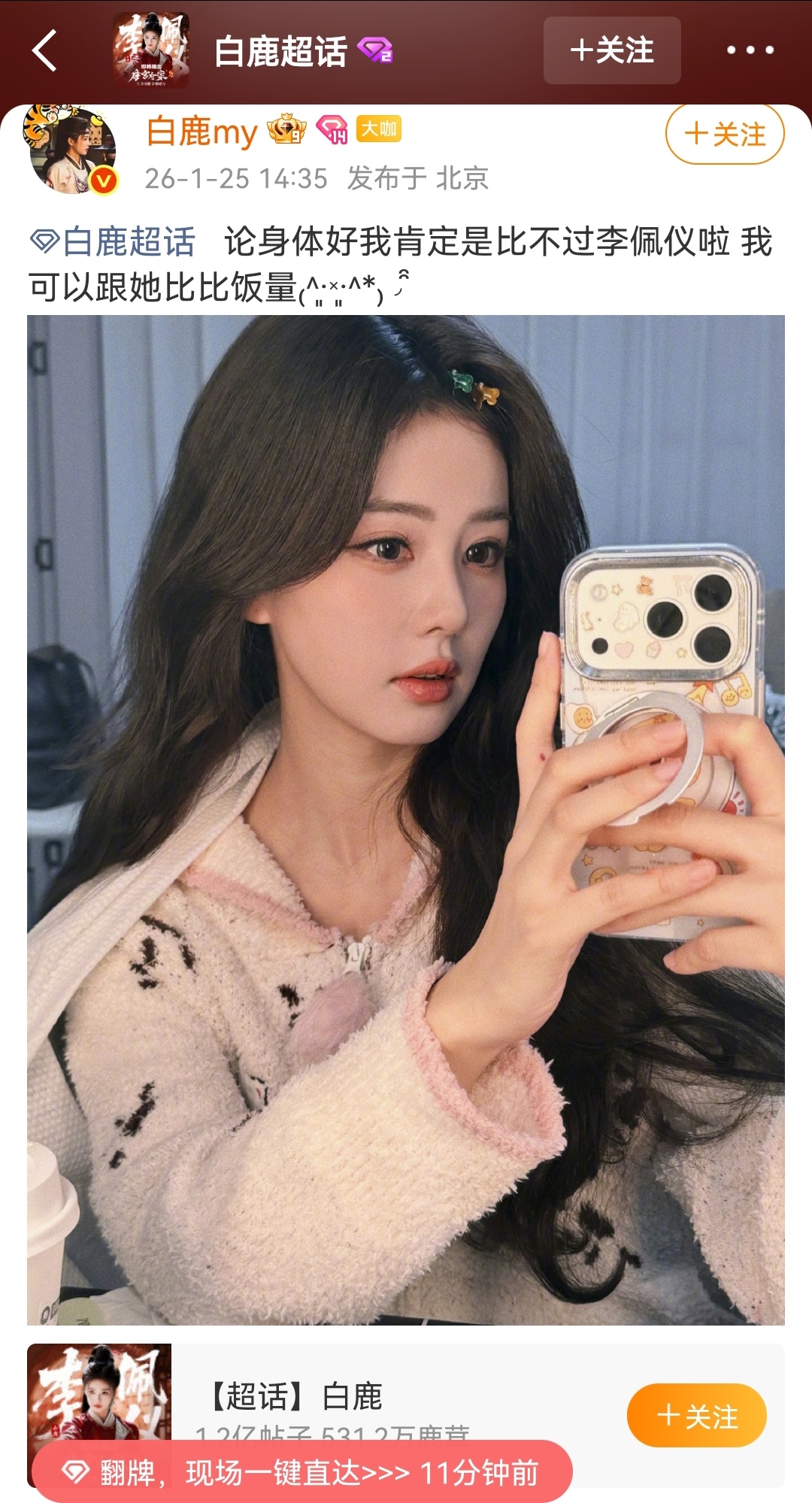 白鹿本人出来回应了，到底是谁这么不想白鹿身体好啊！反反复复上黑热搜，这么努力的想