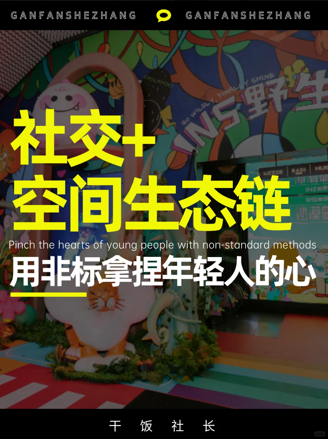 都是非标，凭什么INS新乐园爆火，还难复刻