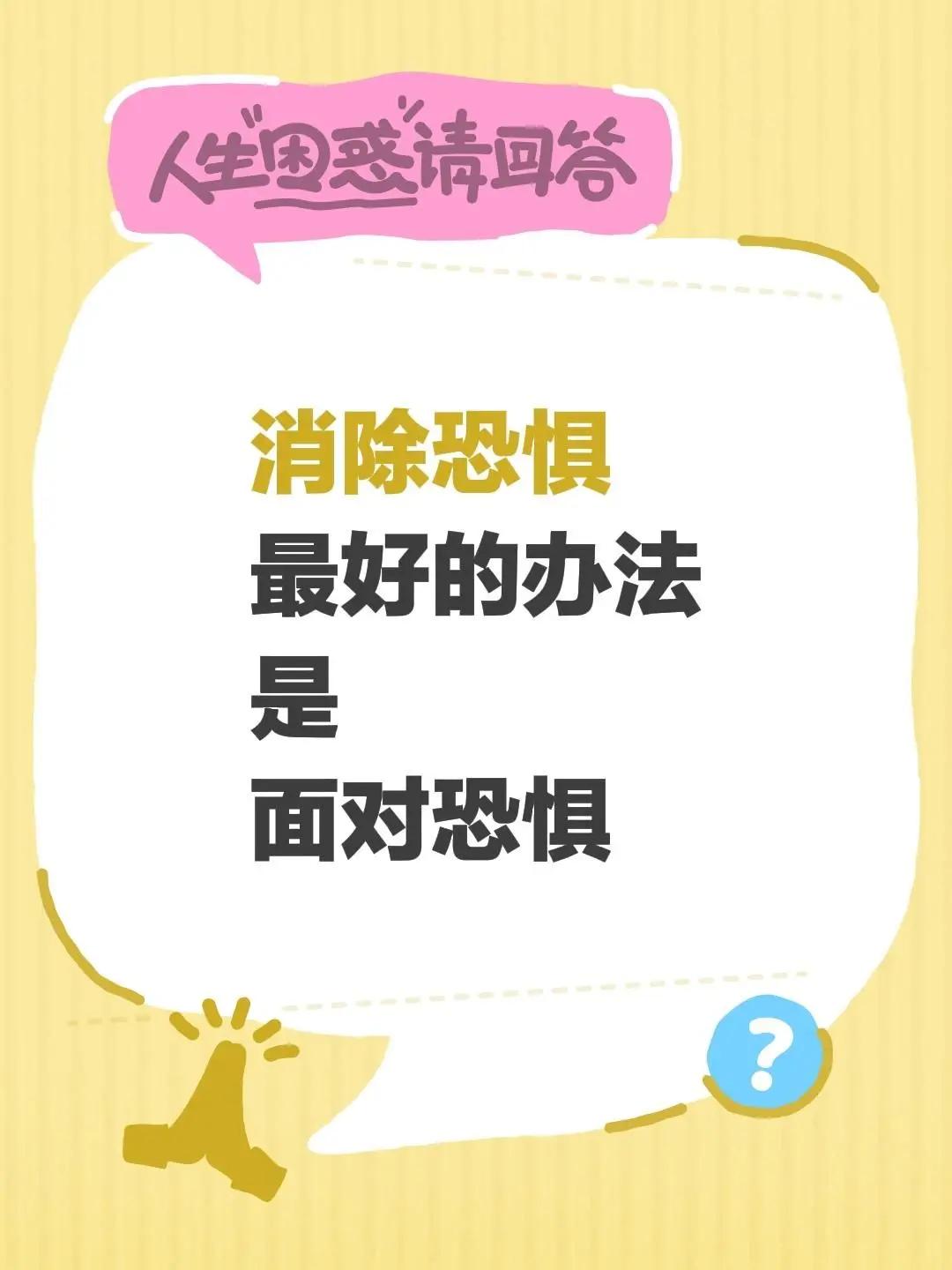 我评论了 的作品：消除恐惧最好的办法是面对恐惧