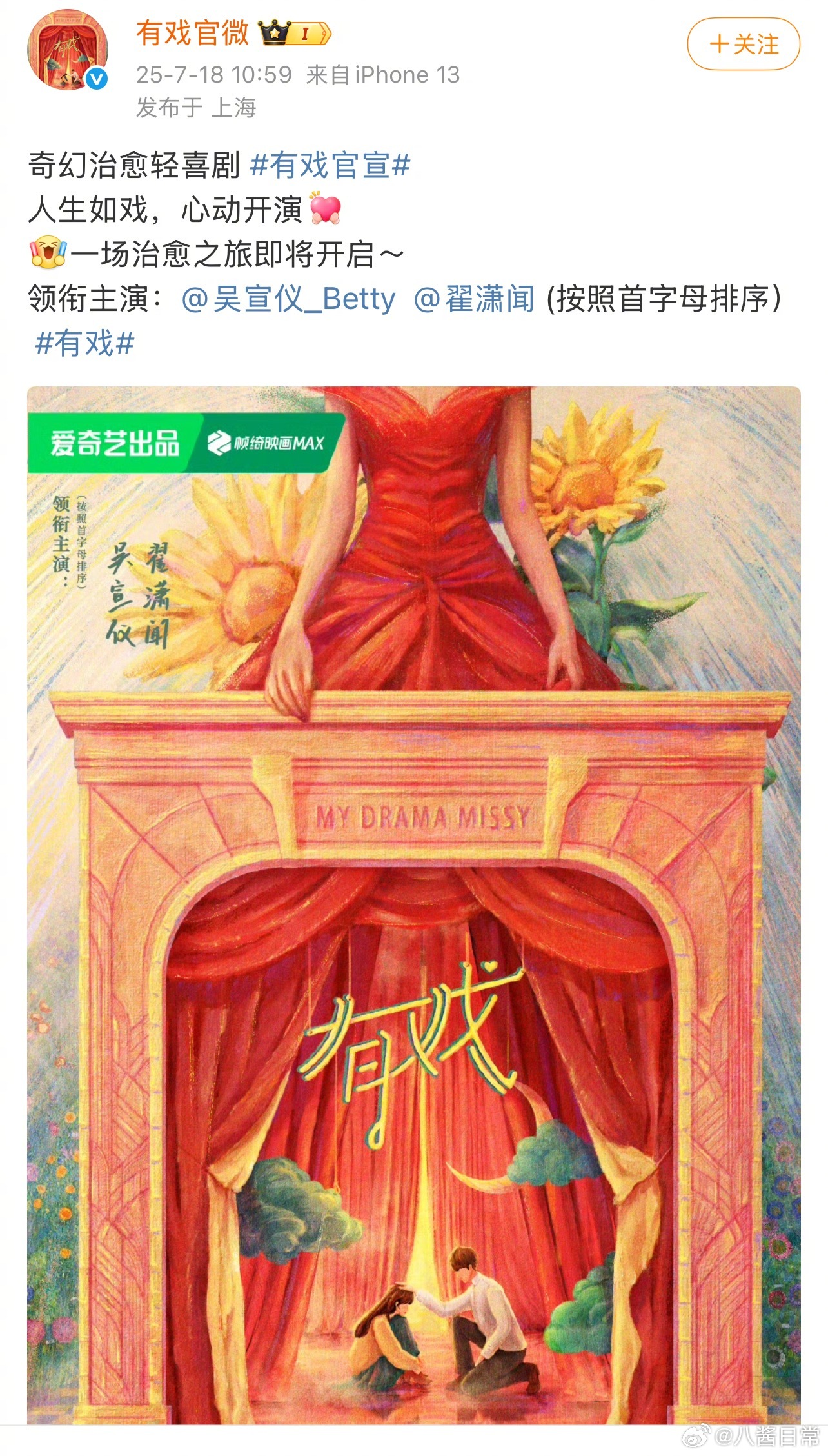 《有戏》官宣阵容，领衔主演：吴宣仪、翟潇闻 ​​​