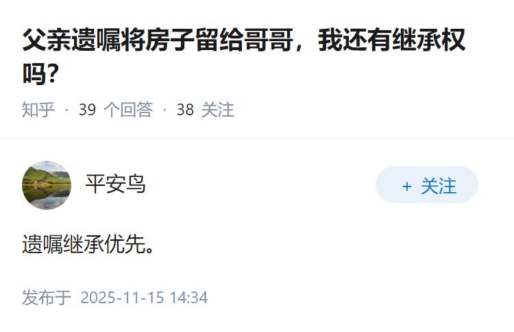 父亲遗嘱将房子留给哥哥，我还有继承权吗？