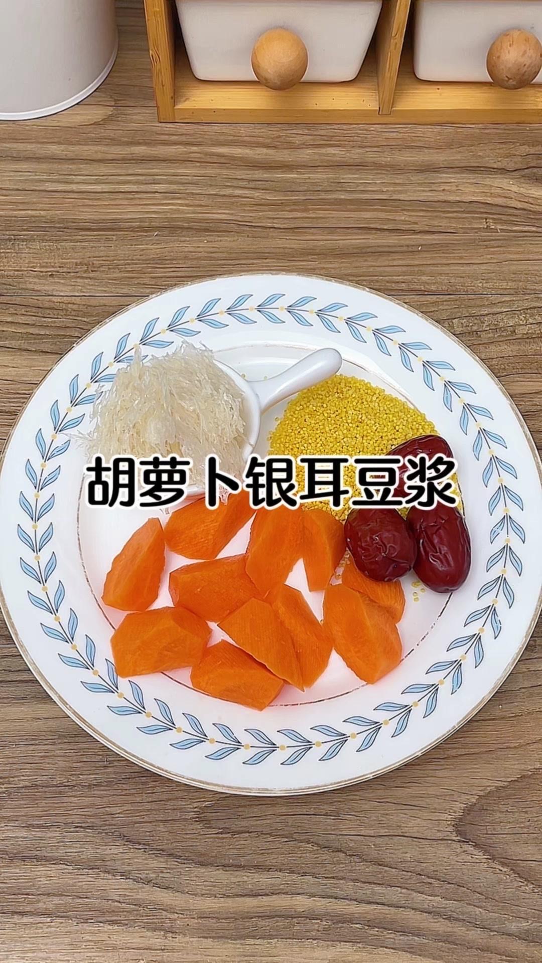 1️⃣准备食材：胡萝卜半根、银耳一小朵、小米30克、红枣3颗，加水600毫升。