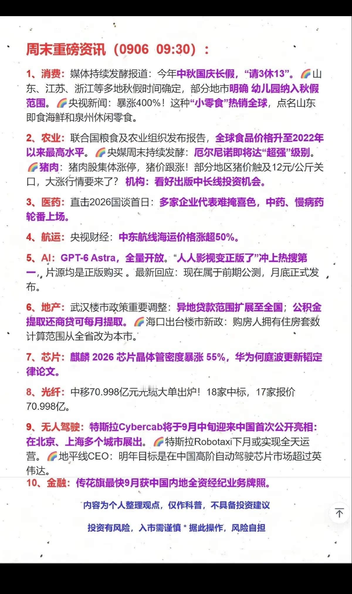 9.06周日 财经热点信息整理本周市场持续震荡轮动，周末几条方向值得重点跟踪，下