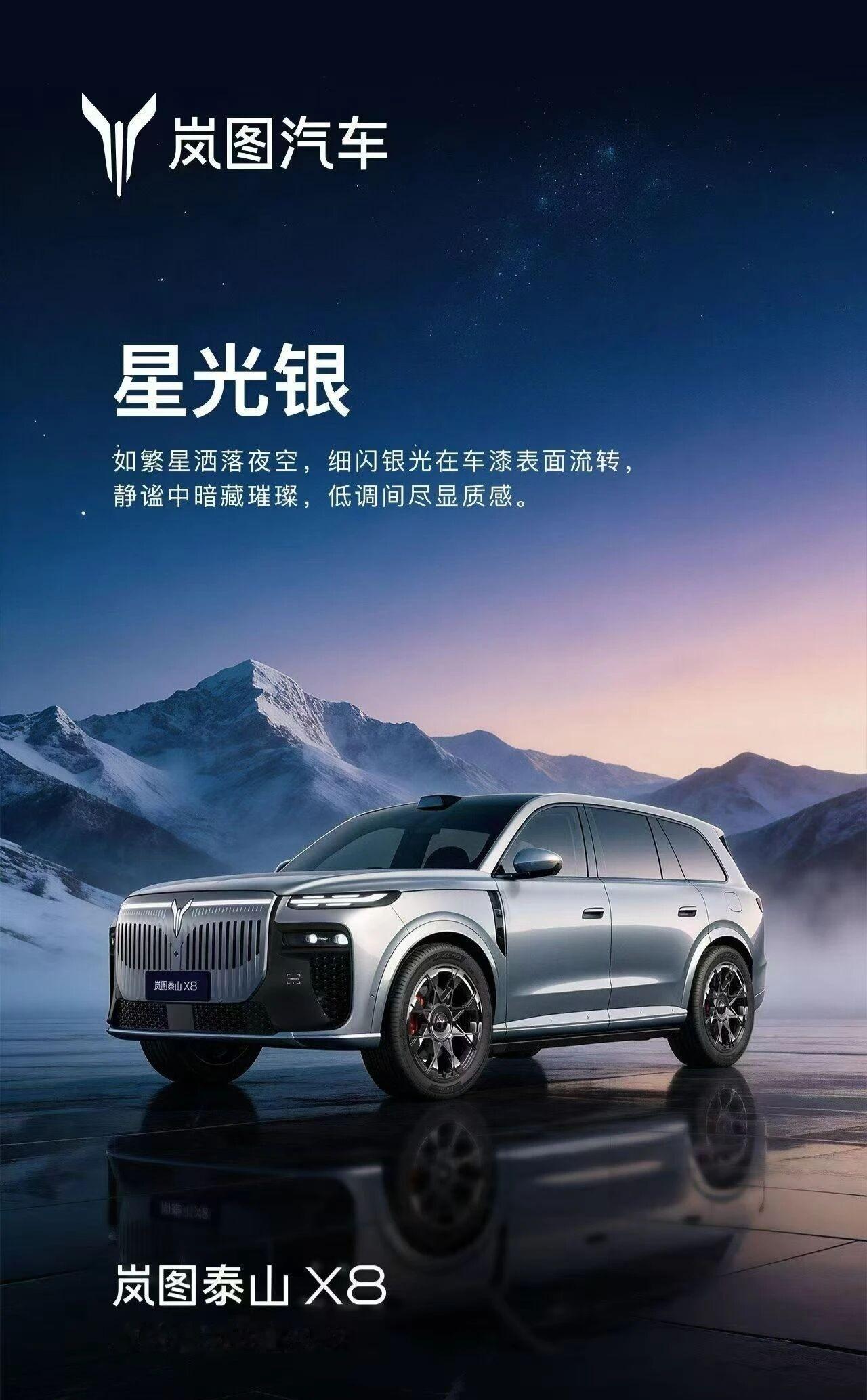 8X 完了来 X8  你觉得多少合适4月6日，岚图汽车官方公布了旗下全新车型泰山