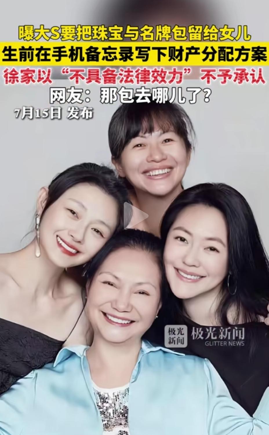 大S从小到大都顾家，顾姐妹，她生前在手机备忘录写下的财产分配，要把珠宝跟名牌包包