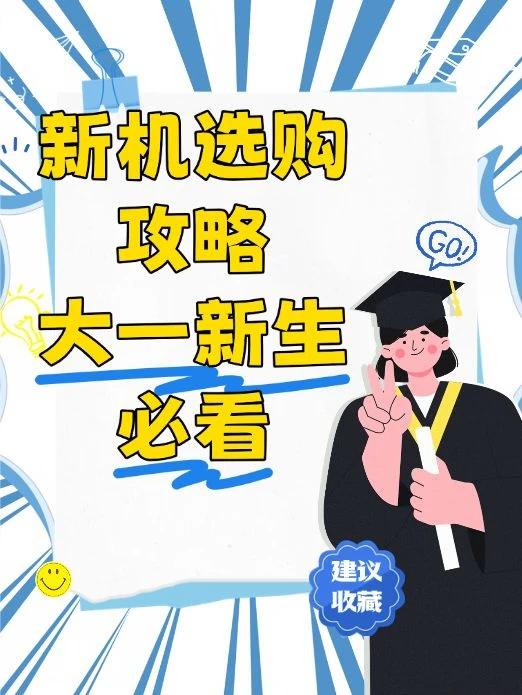 准大一换机首选，这颜值谁顶得住！