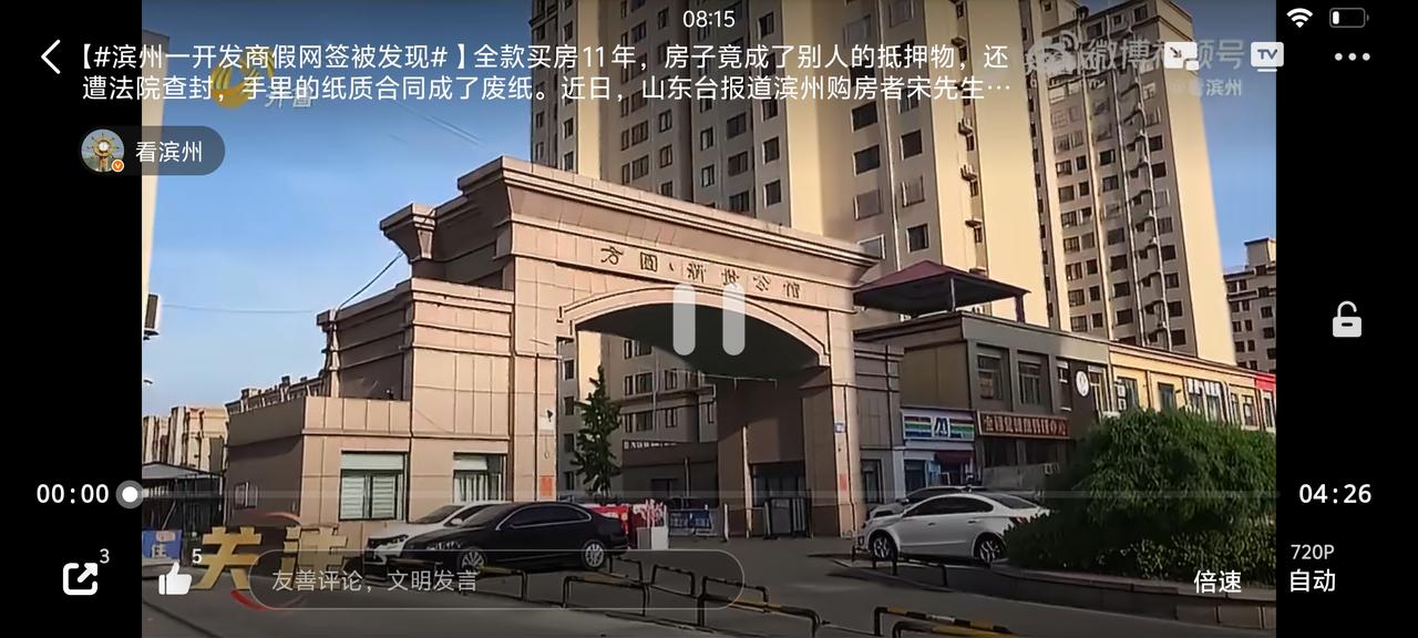 滨州一开发商假网签被发现

全款买房 11 年，房子竟成了别人的抵押物，还遭法院