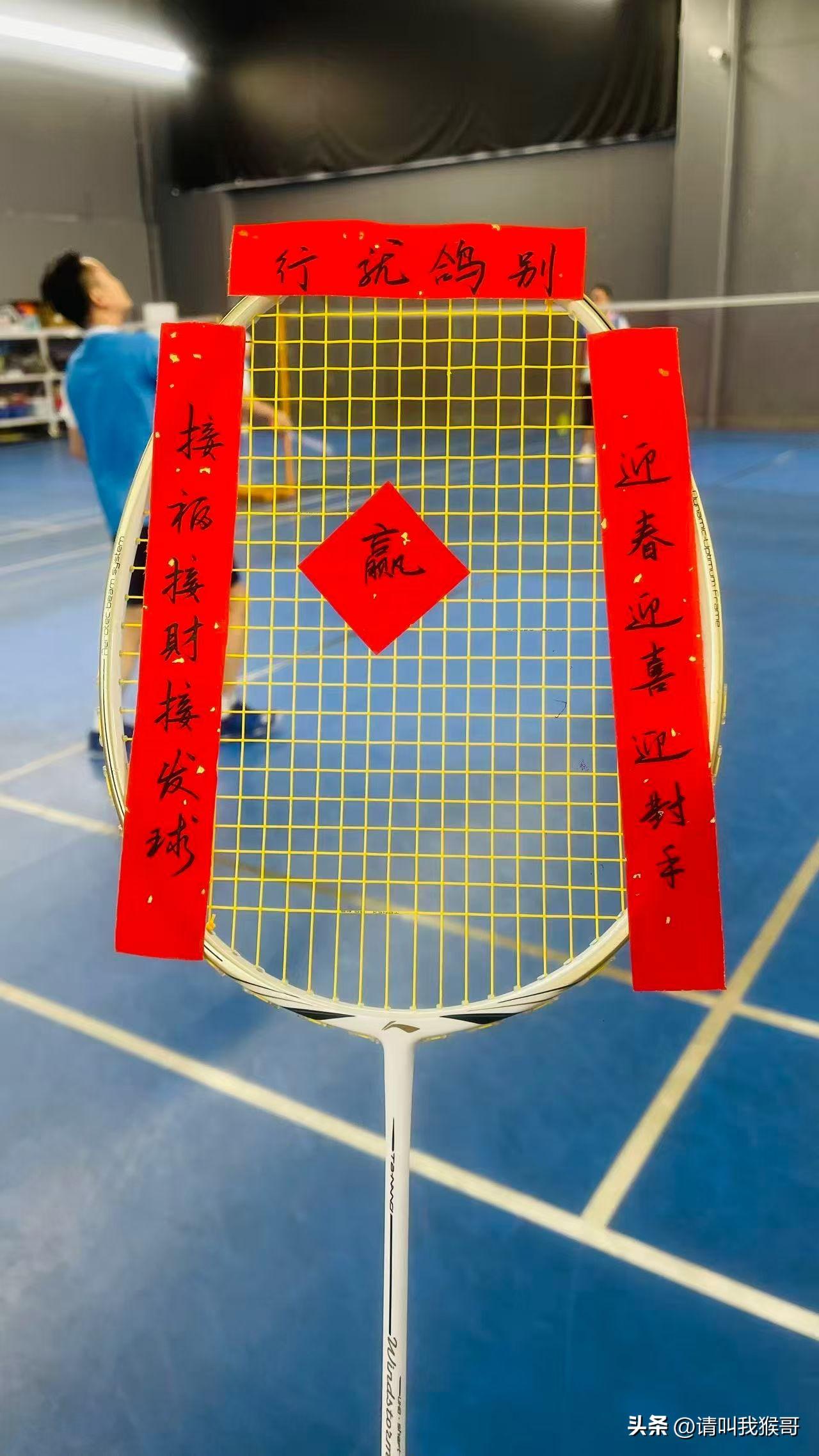 新年爱好打卡参加公司组织的羽毛球比赛，运气不错得了个第三名，奖励了一副羽毛球拍。