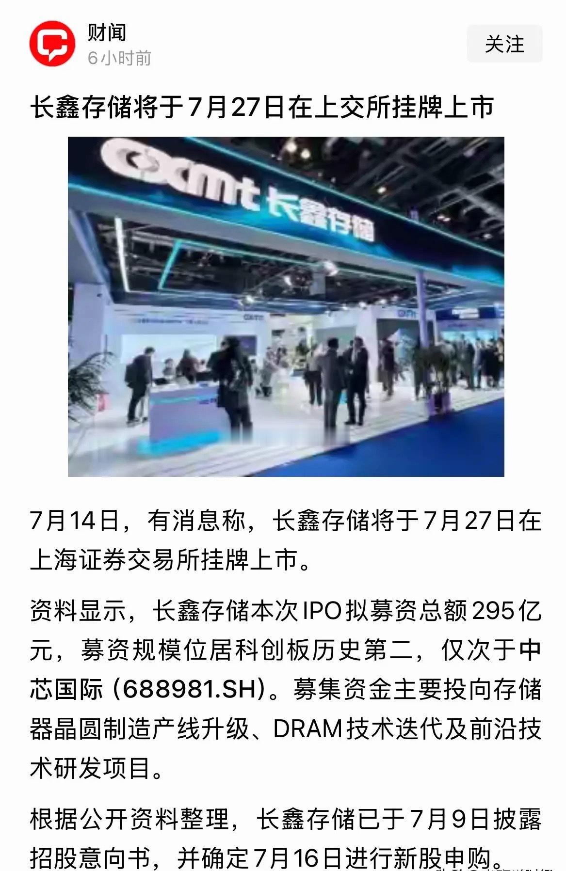 定了长鑫科技7月16日申购，7月27日上市交易，你觉得会涨到多少：这段时间存储芯