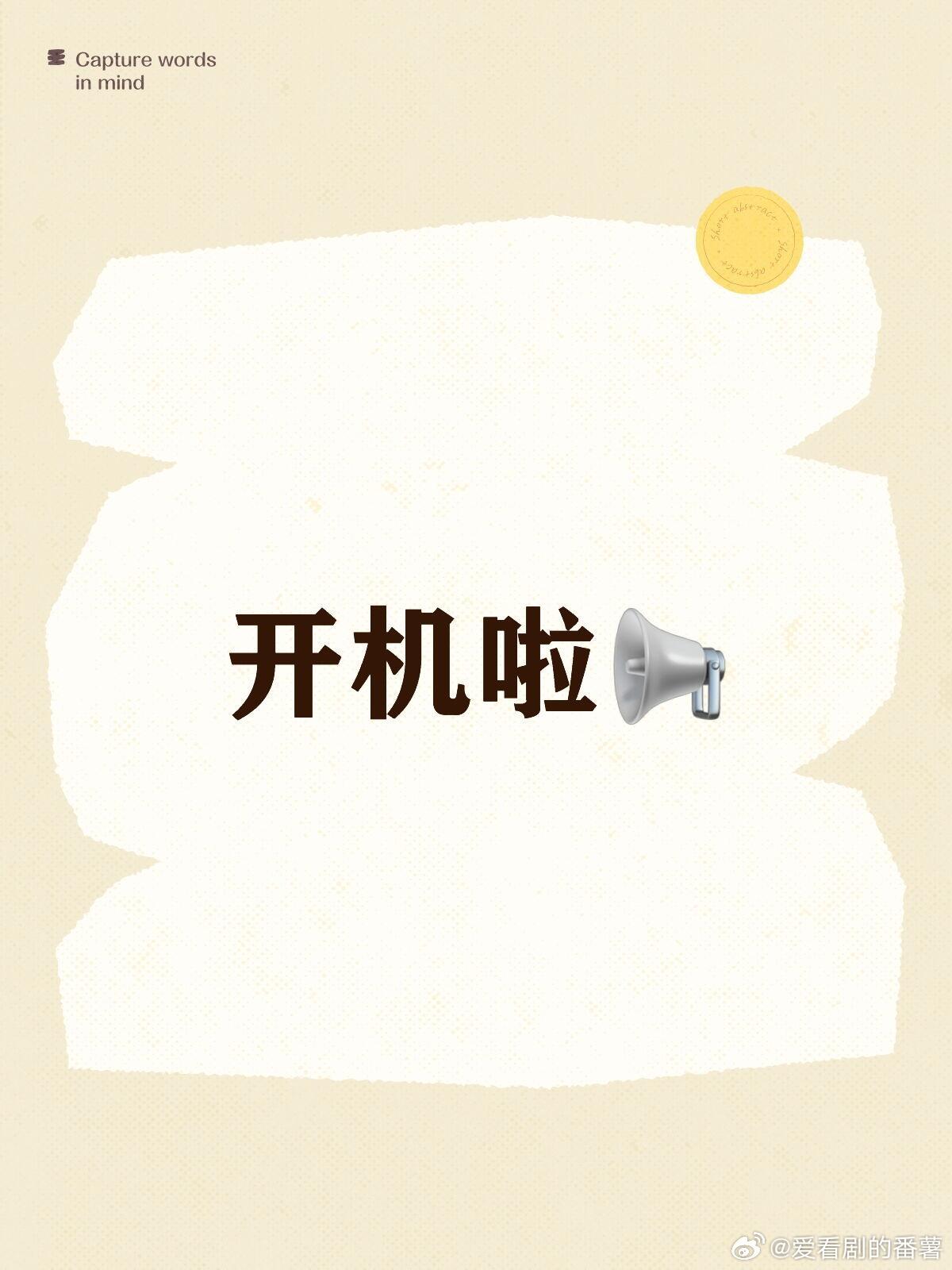 《凤舞九天》3月6日开机主演：龚俊、郑业成《见春天》陈飞宇王影璐3月上旬 大连开